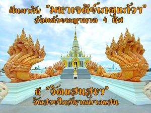ตื่นตากับ “มหาเจดีย์เกตุแก้วฯ” ล้อมด้วยพญานาค 4 ทิศ ที่ “วัดแสนสุขฯ” วัดสวยใกล้หาดบางแสน