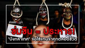 ข่มขืน=ประหาร! "บังกลาเทศ" จ่อใช้แทนจำคุกตลอดชีวิต