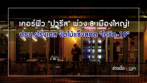 เคอร์ฟิว "ปารีส" พ่วง 8 เมืองใหญ่! ปธน.ฝรั่งเศส งัดไม้แข็งสกัด "โควิด-19"