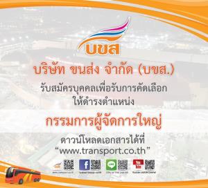 บขส.เปิดรับสมัครคัดเลือก “เอ็มดีคนใหม่” รอบสอง ตั้งแต่วันนี้-6 พ.ย. 63