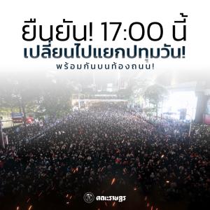 “คณะราษฎร” เปลี่ยนแผน ยืนยันชุมนุมแยกปทุมวัน 5 โมงเย็นนี้