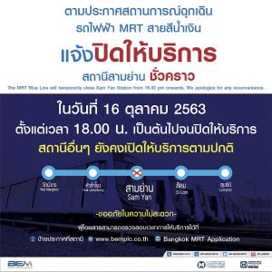 รถไฟฟ้า MRT สีน้ำเงินปิดบริการสถานีสามย่านแล้วตั้งแต่ 18.00 น.