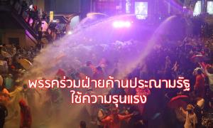 พรรคร่วมฝ่ายค้านประณามรัฐใช้ความรุนแรง จี้เปิดประชุมสภาฯ สมัยวิสามัญโดยเร็วที่สุด