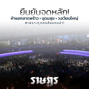 “คณะราษฎร” ประกาศนัดจุดหลักชุมนุม 3 สถานที่ “ห้าแยกลาดพร้าว-อุดมสุข-วงเวียนใหญ่”