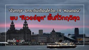 "อังกฤษ" ยกระดับเตือนโควิด-19 "ลอนดอน" พบ "ลิเวอร์พูล" พื้นที่วิกฤติสุด