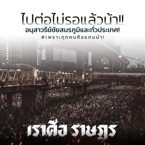 ม็อบ 18 ตุลา! นัดแล้ว ไปอนุสาวรีย์ชัย-อโศก