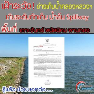 จับตาสถานการณ์น้ำ 3 อำเภอ จ.ชลบุรี หลังน้ัำในอ่างคลองหลวงรัชชโลทร ล้นสปิลเวย์