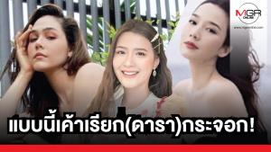 แบบนี้เค้าเรียก(ดารา)กระจอก!