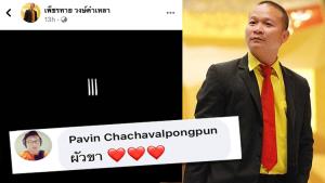 “ปวิน” ล้มเจ้าดี๊ด๊าถูกใจ เรียก “หม่ำ” ผัวขา หลังโพสต์สัญลักษณ์เลข 3