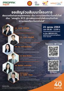 นาโนเทค จัดสัมมนาความปลอดภัยนาโนเทคโนโลยี เรื่อง “เศรษฐกิจ BCG สู่การพัฒนาบรรจุภัณฑ์"