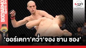 "ออร์เตกา" คว่ำ "จอง ชาน ซอง" / หนุ่มฟิลิปปินส์พ่ายน็อก ศึก "UFC Fight Night"