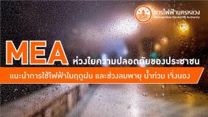 MEA ห่วงใยประชาชน แนะนำใช้ไฟฟ้าช่วงฤดูฝน และลมพายุ น้ำท่วม เพื่อความปลอดภัย