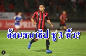 จ้องลาก "เมสซี่เจ" มั่วการเมือง! อ้อนชู 3 นิ้วหนุนม็อบ
