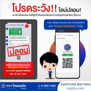 ธนาคารไทยเครดิตฯ เตือนระวัง Line Account แอบอ้าง