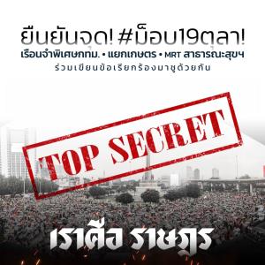 ม็อบ 19 ตุลา ยืนยันนัดคณะราษฎรหน้าเรือนจำพิเศษกรุงเทพฯ-แยกเกษตร