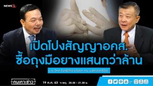 “วิลาศ” เปิดโปงทุจริตสัญญา อคส.ซื้อถุงมือยางแสนกว่าล้าน จี้ “นายกฯ-รมว.พาณิชย์” จัดการ