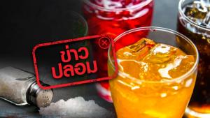 ข่าวปลอม! ดื่มน้ำอัดลมใส่เกลือ ช่วยแก้อาการขาดน้ำจากภาวะท้องเสีย