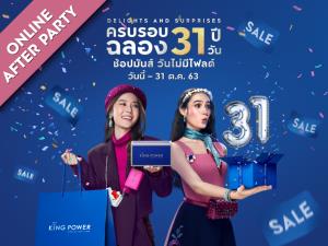 คิง เพาเวอร์ ชวนช้อปออนไลน์กับสินค้าแบรนด์เนม ลดสูงสุด 70%