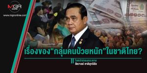 เรื่องของ“กลุ่มคนป่วยหนัก”ในชาติไทย?