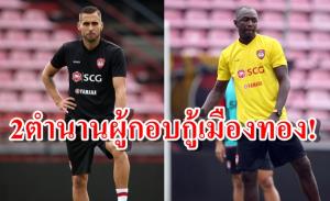 เปิดผลงาน 2 ตำนานแข้งผู้หวังกอบกู้ "เมืองทอง"