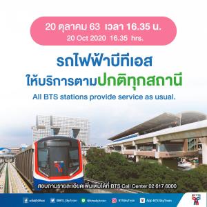 รถไฟฟ้า BTS ไม่ปิด ยังเปิดให้บริการตามปกติทุกสถานี
