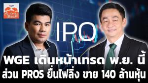WGE เดินหน้าเทรด พ.ย.นี้ ส่วน PROS ยื่นไฟลิ่ง ขาย 140 ล้านหุ้น