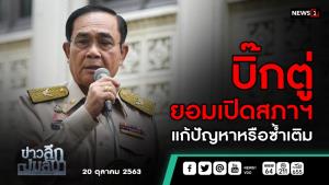 ข่าวลึกปมลับ : "บิ๊กตู่"ยอมเปิดสภาฯ แก้ปัญหาหรือซ้ำเติม