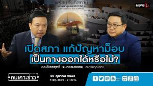 ส.ว.ดิเรกฤทธิ์ ชี้ประชุมสภาสมัยวิสามัญ ถกปัญหาม็อบ ไม่เกี่ยวแก้ รธน.