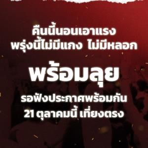 “ม็อบราษฎร” ประกาศนัดสำคัญเที่ยงนี้ ลั่นไม่มีแกงแน่นอน