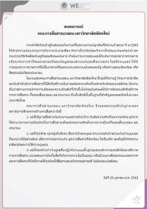 คณะสื่อสารมวลชน มช.ออกแถลงการณ์แสดงจุดยืน เรียกร้อง 3 ข้อ ยุติการปิดกั้นการสื่อสารทางการเมืองของ ปชช.
