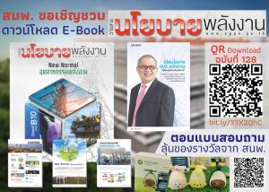 สนพ.ชวนโหลด E-Book รับข้อมูลข่าวสารด้านพลังงาน