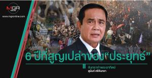 6 ปีที่สูญเปล่าของ“ประยุทธ์”