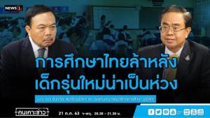 “ส.ว.ตวง” ชี้ปัญหาเด็กไทยเชื่อข้อมูลง่าย ต้องแก้ด้วยการปฏิรูปการศึกษาด่วน