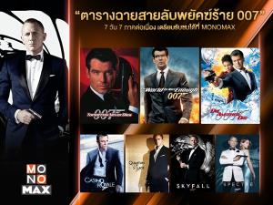 ชมเต็มอิ่ม 7 วัน 7 ภาค “เจมส์ บอนด์ 007”