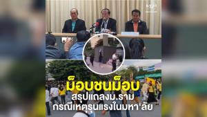 ม.รามฯ เสียใจ เหตุปะทะ “ม็อบชนม็อบ” แถลง 6 จุดยืน ยันไม่เห็นด้วยกับความรุนแรง