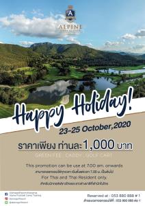 อัลไพน์เชียงใหม่จัดโปรโมชันรับหยุดยาว