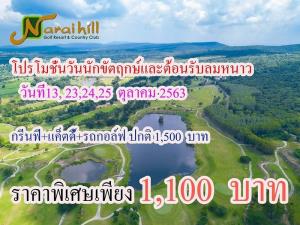 นารายณ์ฮิลล์จัดโปรโมชันเฉพาะ 23-25 ต.ค.นี้