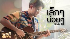 “GUNGUN” โชว์ฝีมือ!!! ทั้งร้องแต่งและโปรดิวซ์ เพลง “เล็กๆ บ่อยๆ” ประกอบออริจินัลซีรีส์ “คนละทีเดียวกัน”