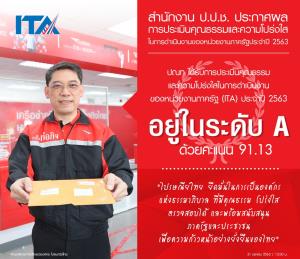 ไปรษณีย์ไทยคว้า “รัฐวิสาหกิจระดับ A” จากผลประเมินคุณธรรมและความโปร่งใส “ITA” ปี 63