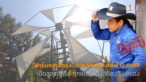 [คลิป] “ฟาร์มกลางกรุง” ได้หลักแสน ค่าไฟ 0 บาท!! เปิดสูตรสำเร็จ ทุกคนทำได้ ไม่ต้องล้มลุกเอง