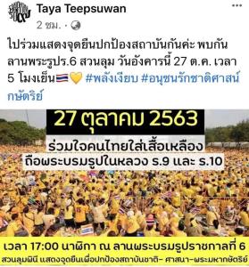 ภริยา รมว.ศธ.ปลุกพลังเงียบปกป้องสถาบันฯ นัดรวมตัวลาน ร.๖ สวนลุมฯ 27 ต.ค.