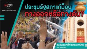 ประชุมรัฐสภาแก้ม็อบ ทางออกหรือทางตัน?