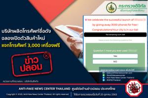 ข่าวปลอม! บริษัทผลิตโทรศัพท์ชื่อดังฉลองเปิดตัวสินค้าใหม่ แจกโทรศัพท์ 3,000 เครื่องฟรี