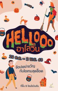 “Halloween Market” เหล่าผีน่ารักเตรียมออกอาละวาดรับฮาโลวีน