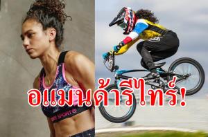ปิดฉากด้วยน้ำตา! "อแมนด้า คาร์" ประกาศอำลา BMX
