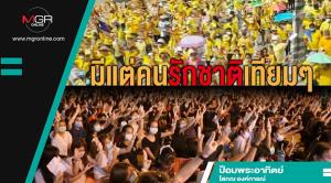 มีแต่คนรักชาติเทียมๆ