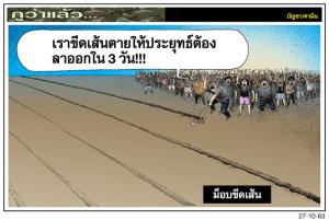 ม็อบขีดเส้น