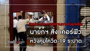 "สเปน" ประกาศสถานการณ์ฉุกเฉิน! นายกฯ สั่ง เคอร์ฟิวหวังคุมโควิด-19 ระบาด