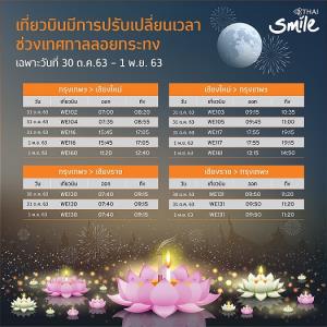 เลี่ยงโคมลอย! ไทยสมายล์ปรับตาราง 10 เที่ยวบิน ช่วงเทศกาลยี่เป็ง