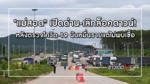 "แม่สอด" เปิดด่าน-เลิกล็อคดาวน์! หลังตรวจโควิด-19 นับหมื่นรายแต่ไม่พบเชื้อ